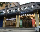 艾依格全屋定制河南商丘睢陽區專賣店