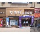 艾依格全屋定制河南尉氏縣專賣店