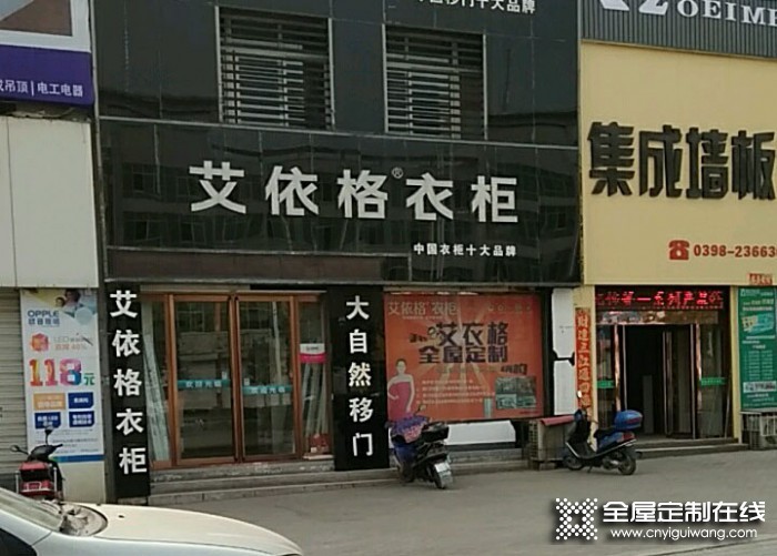 艾依格全屋定制河南靈寶市專賣店