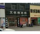 艾依格整體衣柜河南靈寶市專賣店