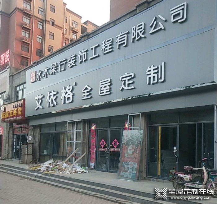 艾依格全屋定制河南臺(tái)前縣專賣店