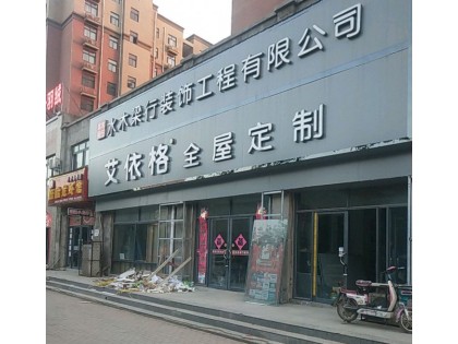 艾依格全屋定制河南臺前縣專賣店