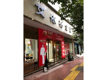 艾依格全屋定制湖南辰溪縣專賣店