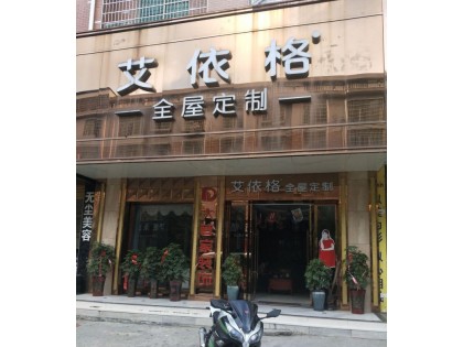 艾依格全屋定制湖南靖州專賣店