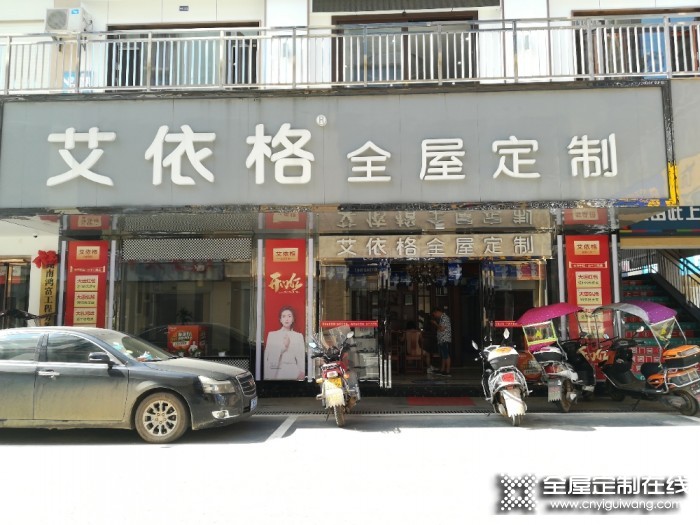 艾依格全屋定制湖南衡東縣專賣店