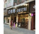 艾依格全屋定制湖南邵陽專賣店