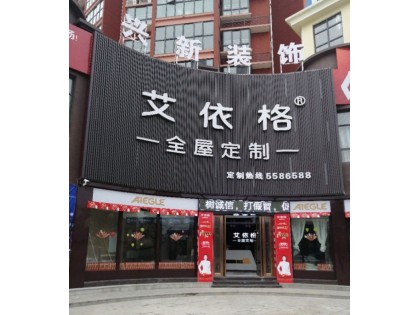 艾依格全屋定制湖南常德專賣店