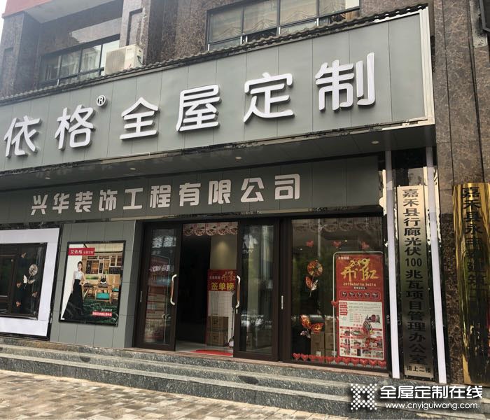 艾依格全屋定制湖南嘉禾縣專賣店