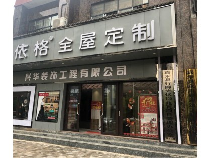 艾依格全屋定制湖南嘉禾縣專賣店