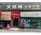 艾依格全屋定制湖南資興市專賣店