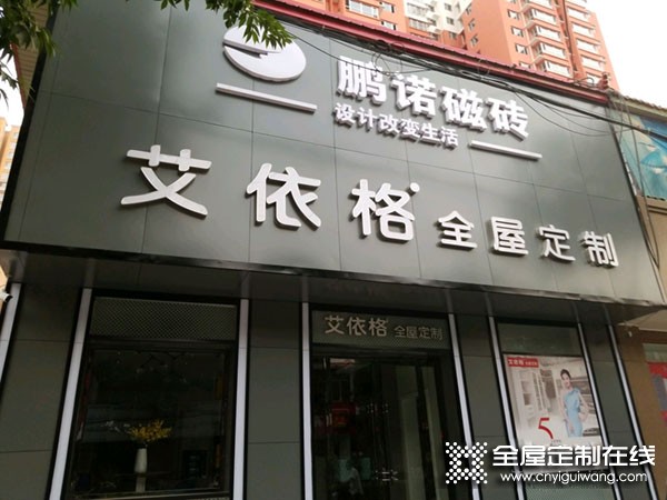 艾依格全屋定制河北保定易縣專賣店