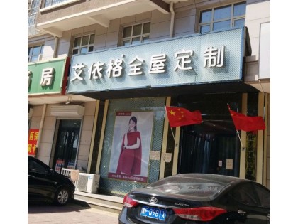 艾依格全屋定制河北高碑店市專賣店