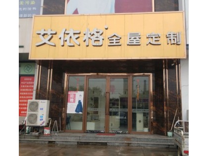 艾依格全屋定制河北武安市專賣店