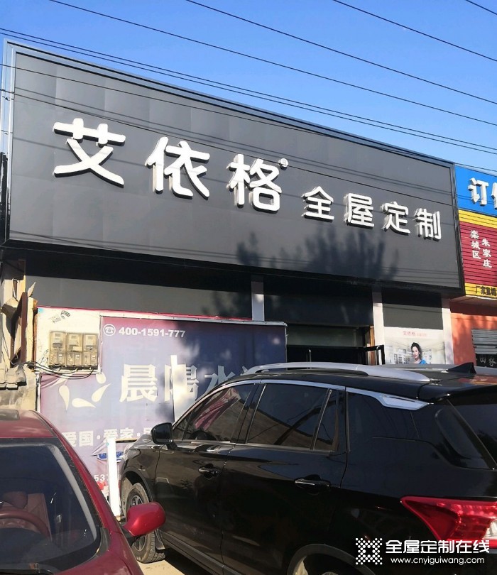 艾依格全屋定制河北石家莊專賣店