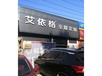 艾依格全屋定制河北石家莊專賣店