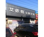 艾依格全屋定制河北石家莊專賣店