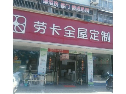 勞卡全屋定制安徽蒙城縣專賣店