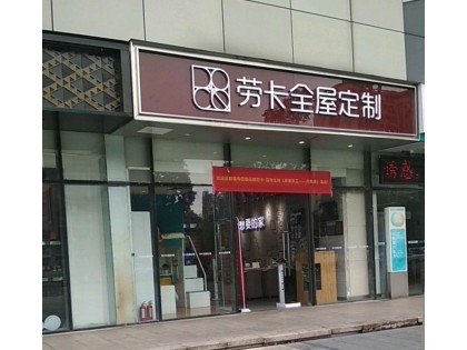 勞卡全屋定制廣州花都區專賣店