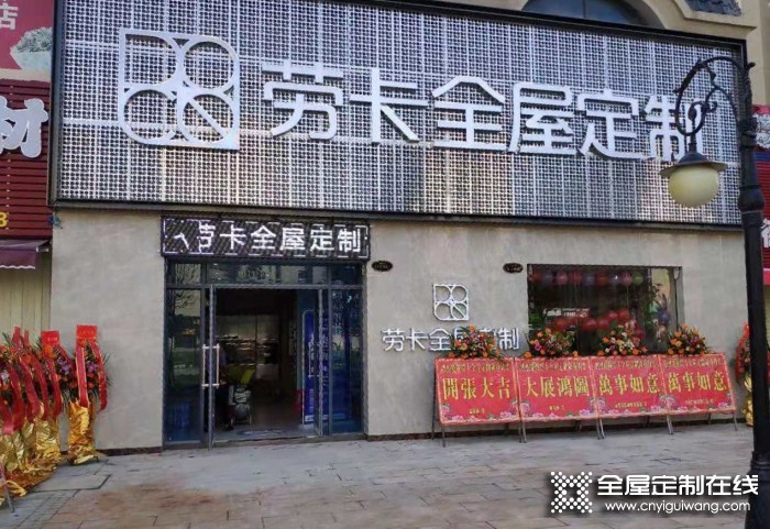 勞卡全屋定制廣東汕尾專賣店