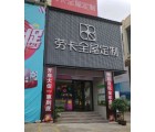 勞卡全屋定制廣西南寧興寧區專賣店