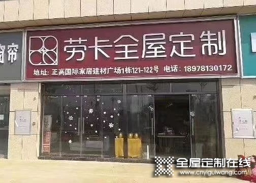 勞卡全屋定制廣西崇左專賣店