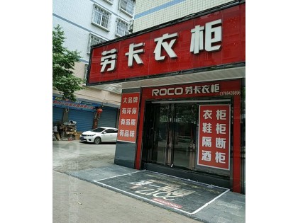 勞卡衣柜廣西灌陽縣專賣店