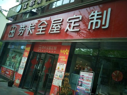 勞卡全屋定制貴州湄潭縣專賣店