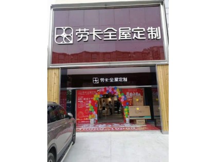 勞卡全屋定制海南瓊海市專賣(mài)店