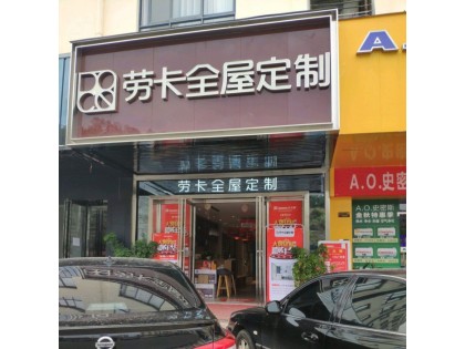 勞卡全屋定制海南三亞專賣(mài)店