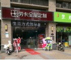 勞卡全屋定制河南洛陽專賣店