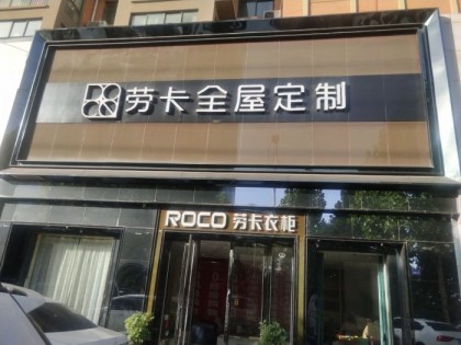 勞卡全屋定制河南長葛市專賣店