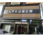 勞卡全屋定制河南長葛市專賣店