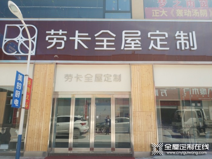 勞卡全屋定制河南湯陰縣專賣店