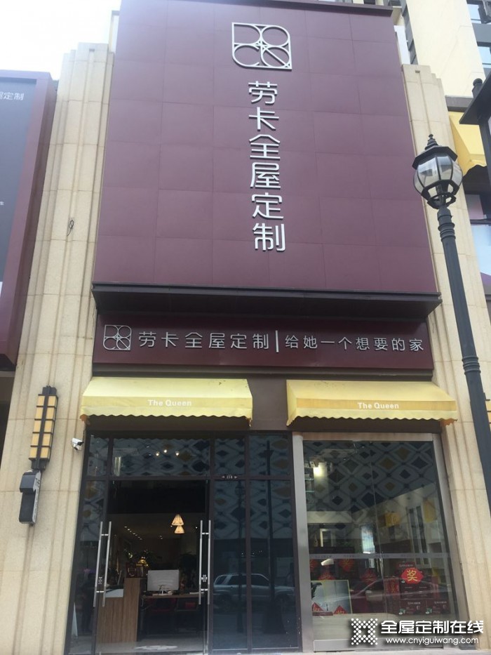 勞卡全屋定制湖南常德專賣店