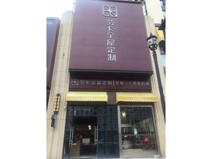 勞卡全屋定制湖南常德專賣店