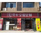 勞卡全屋定制湖南婁底專賣(mài)店