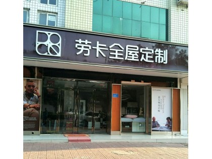 勞卡全屋定制河北河間市專賣店