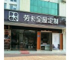 勞卡全屋定制河北河間市專賣(mài)店