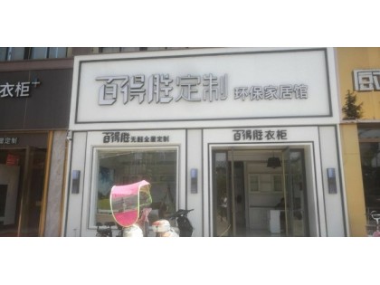 百得勝全屋定制安徽阜南縣專賣店