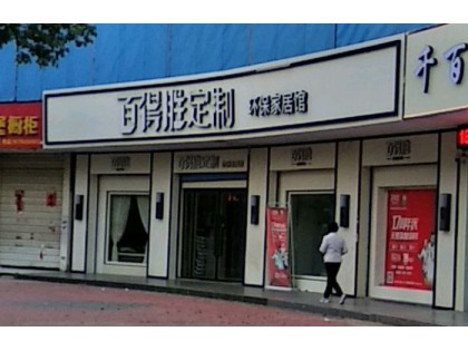 百得勝全屋定制安徽定遠縣專賣店