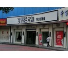 百得勝全屋定制安徽定遠縣專賣店