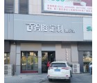 百得勝全屋定制安徽蚌埠專賣店