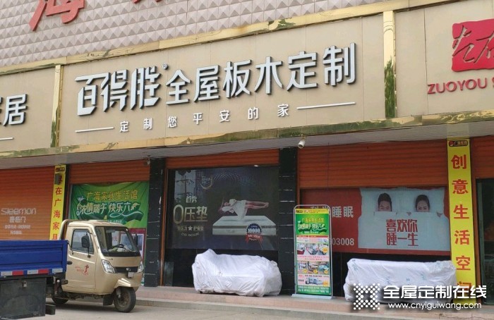 百得勝全屋定制安徽固鎮(zhèn)縣專賣店