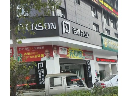 百得勝衣柜福建龍巖專賣店