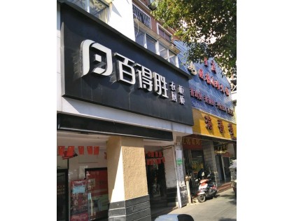 百得勝衣柜福建沙縣專賣店