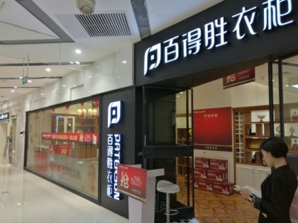 百得勝衣柜佛山南海區專賣店