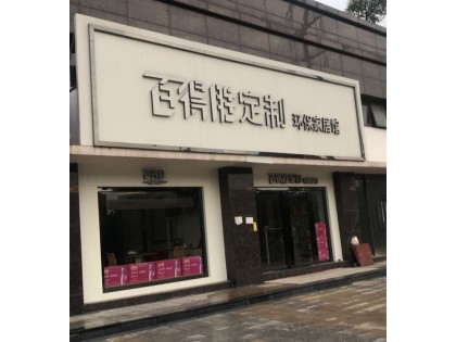 百得勝全屋定制廣東博羅縣專賣店