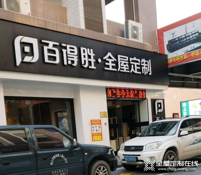 百得勝全屋定制廣東鶴山專賣(mài)店