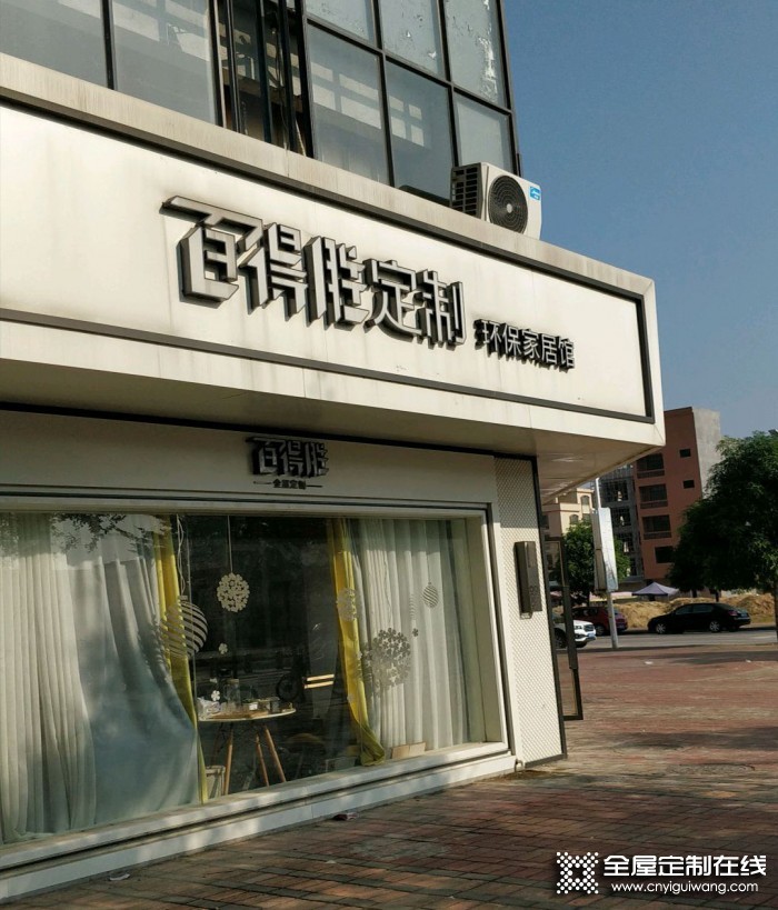 百得勝全屋定制廣東陽西縣專賣店