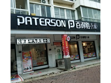 百得勝衣柜廣西鹿寨縣專賣店